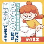 PCOSだった私が自然妊娠に至るまで【その12】